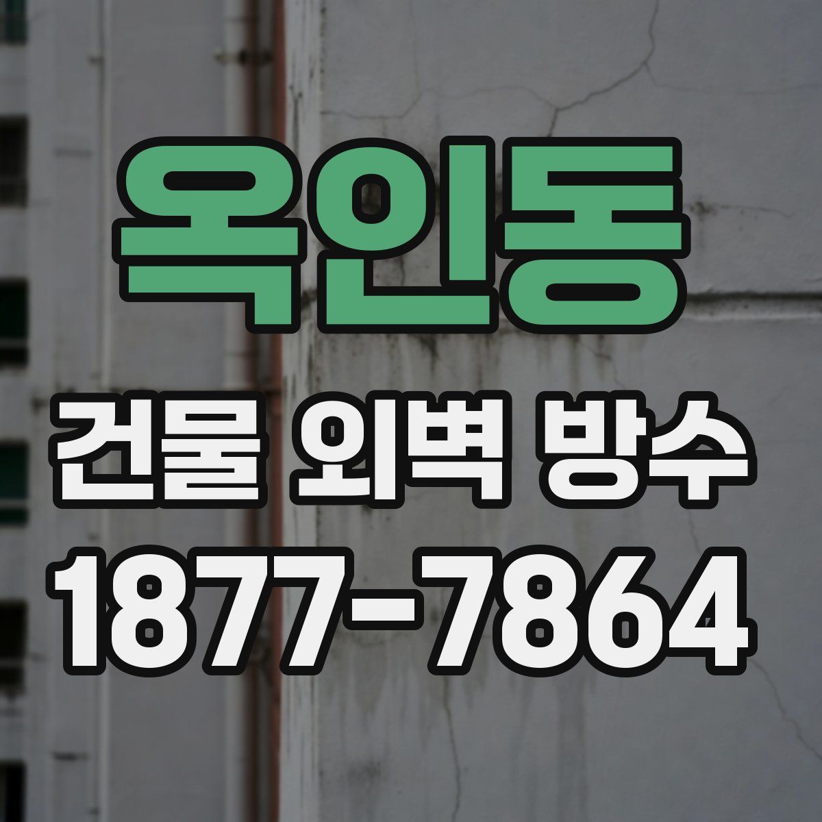 옥인동 건물 외벽 방수