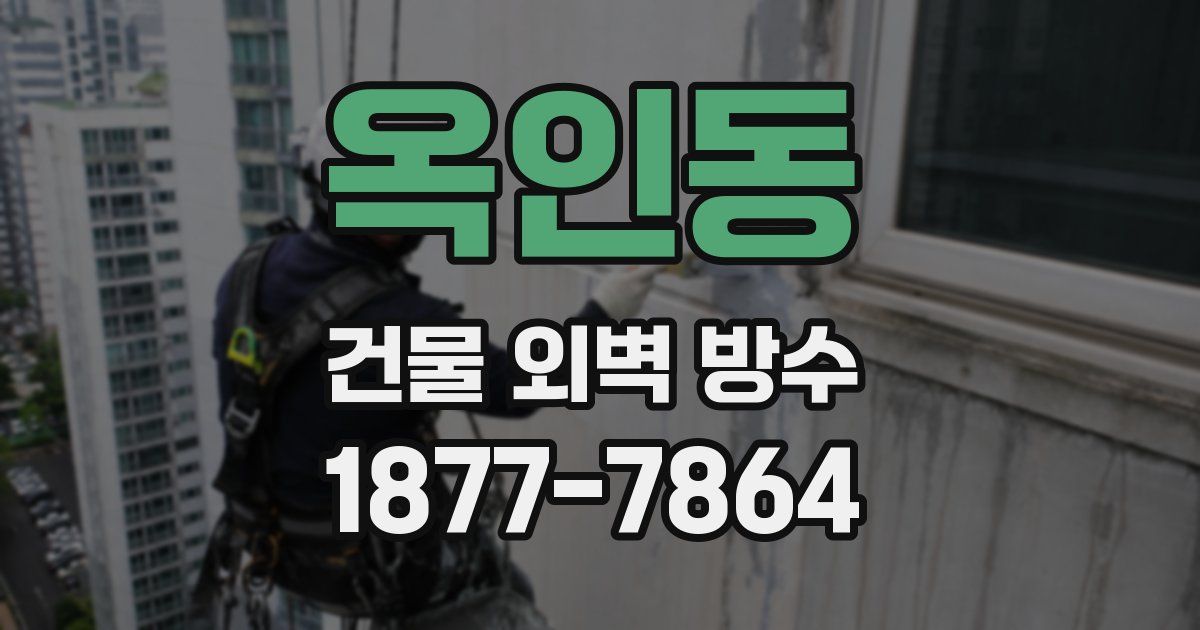 옥인동 건물 외벽 방수