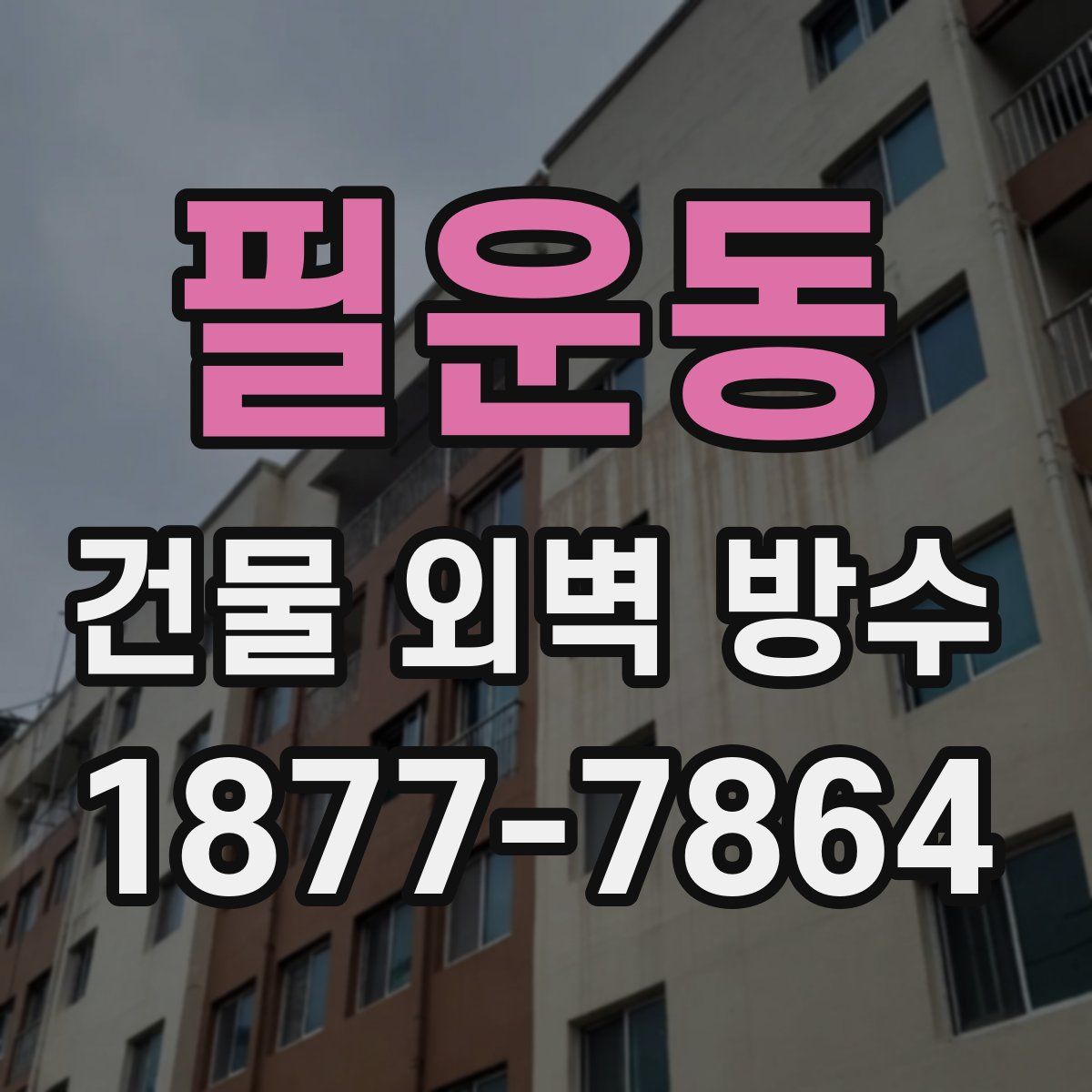 필운동 건물 외벽 방수