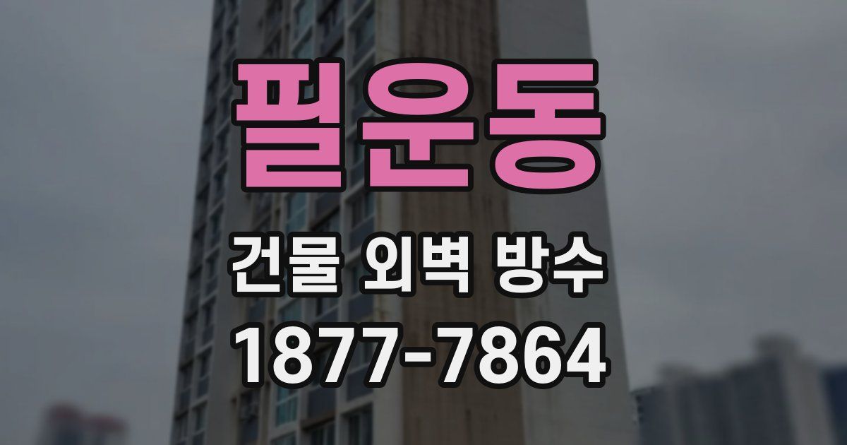 필운동 건물 외벽 방수