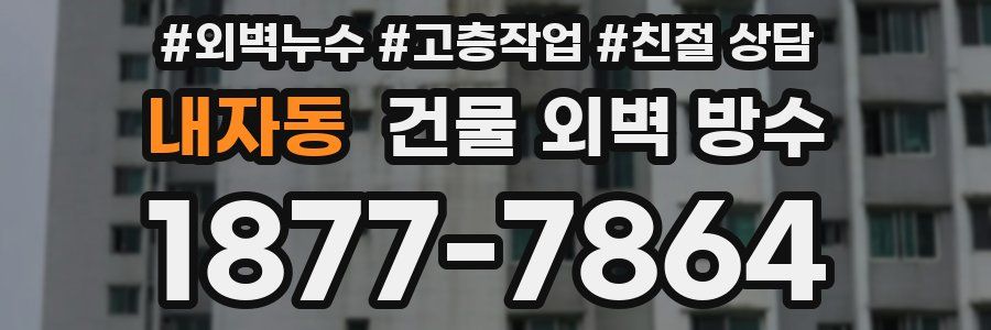 내자동 건물 외벽 방수