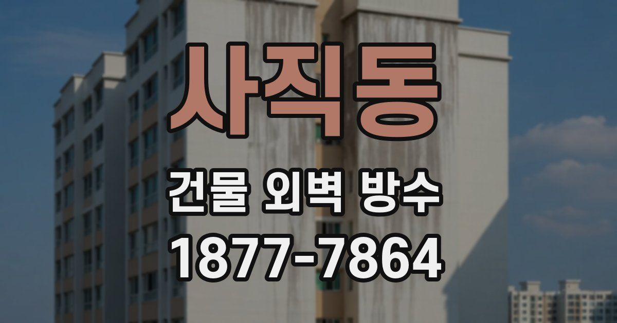 사직동 건물 외벽 방수