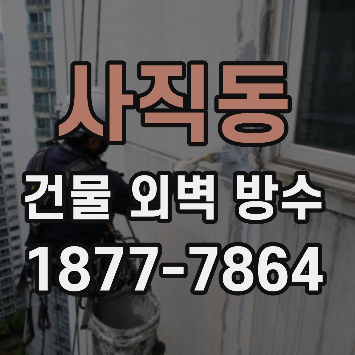 사직동 건물 외벽 방수