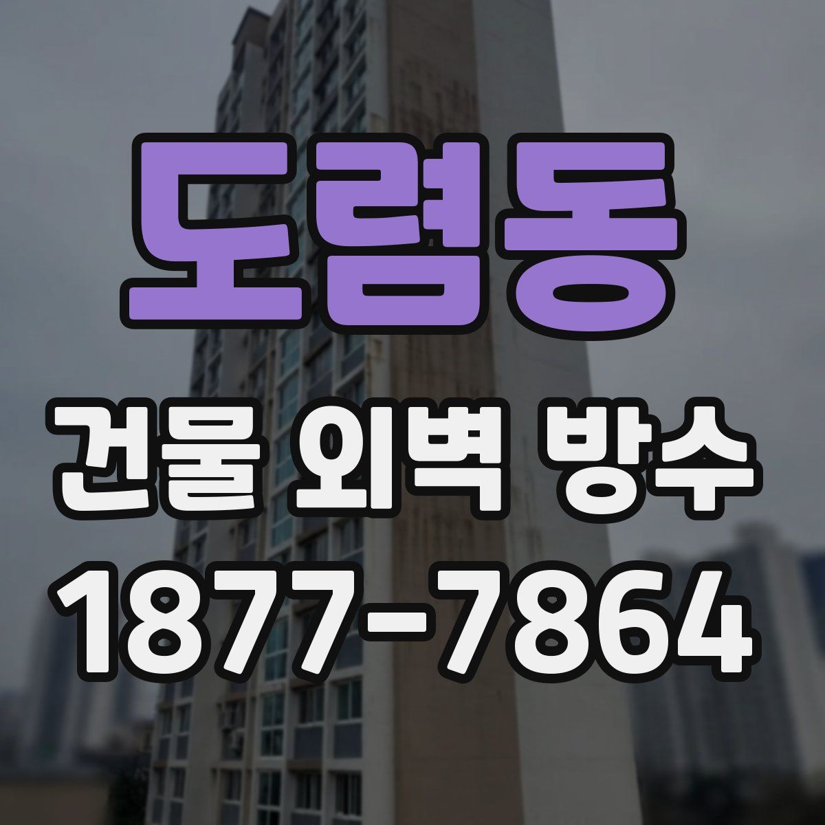 도렴동 건물 외벽 방수