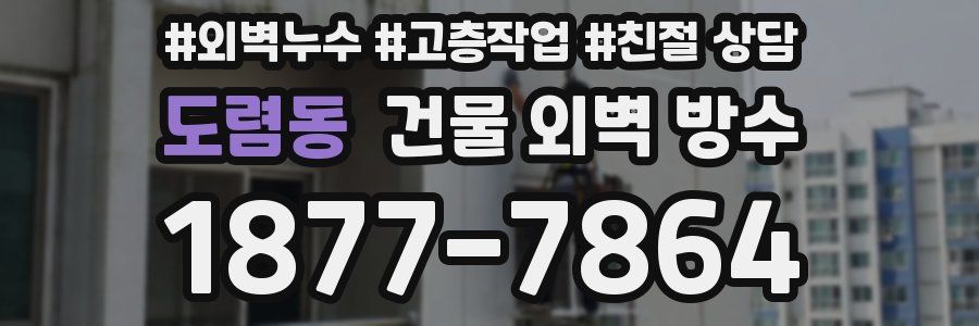 도렴동 건물 외벽 방수