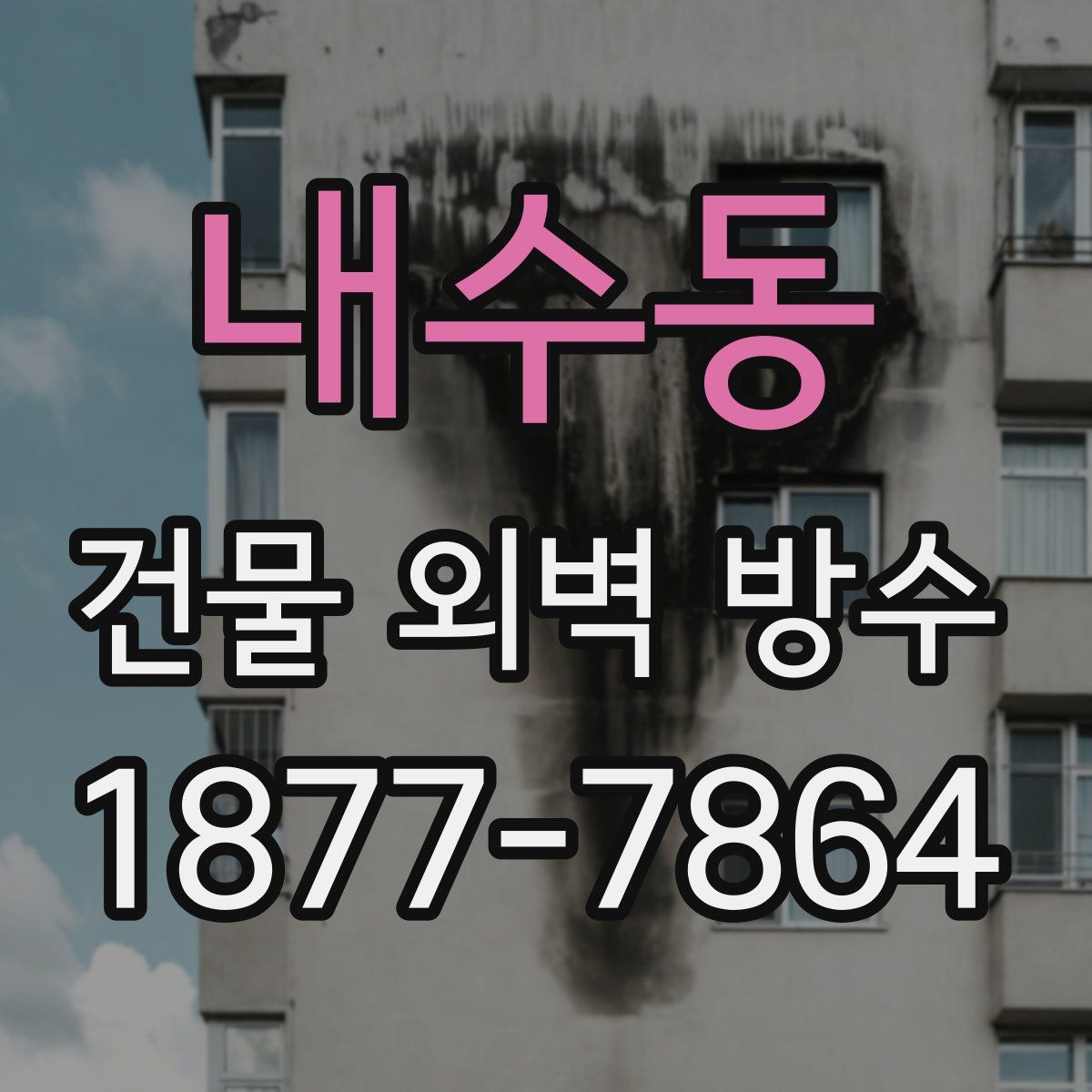 내수동 건물 외벽 방수
