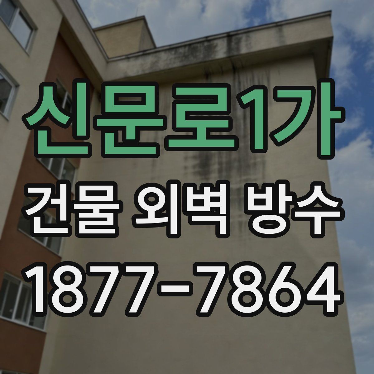 신문로1가 건물 외벽 방수 외벽 손상 원인을 구분하는 방법