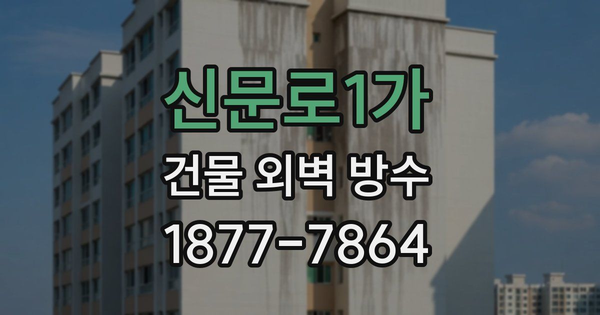신문로1가 건물 외벽 방수