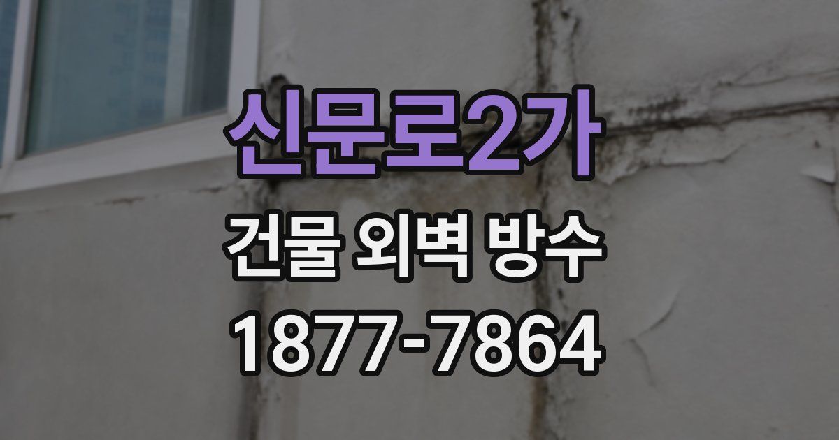 신문로2가 건물 외벽 방수