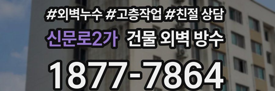 신문로2가 건물 외벽 방수