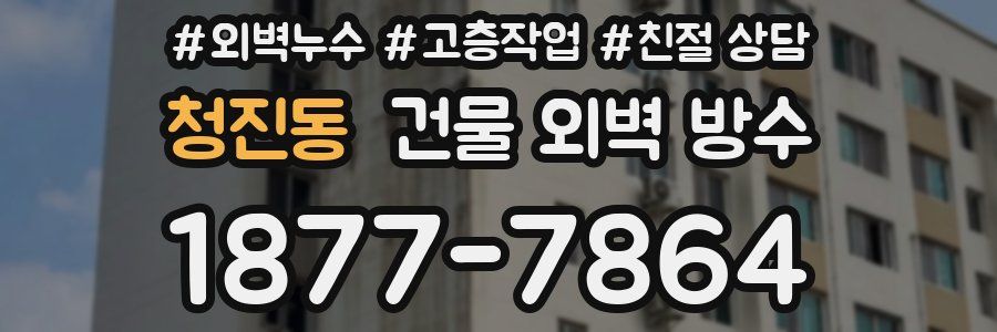 청진동 건물 외벽 방수