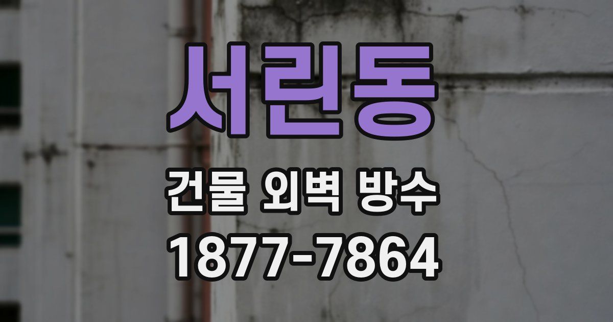 서린동 건물 외벽 방수