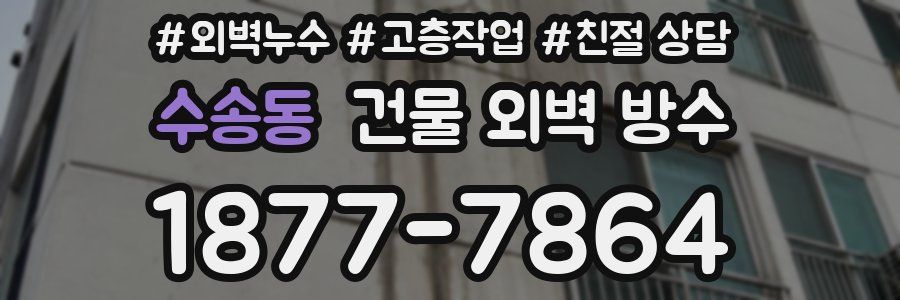 수송동 건물 외벽 방수