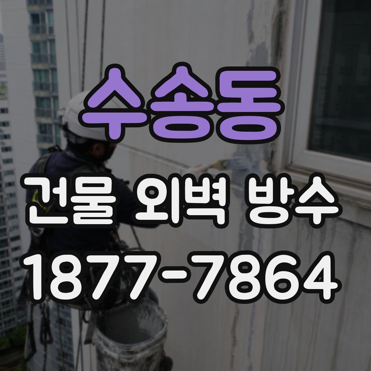 수송동 건물 외벽 방수