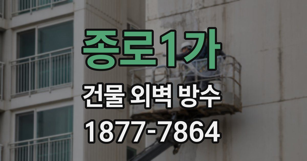 종로1가 건물 외벽 방수