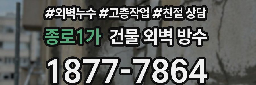 종로1가 건물 외벽 방수