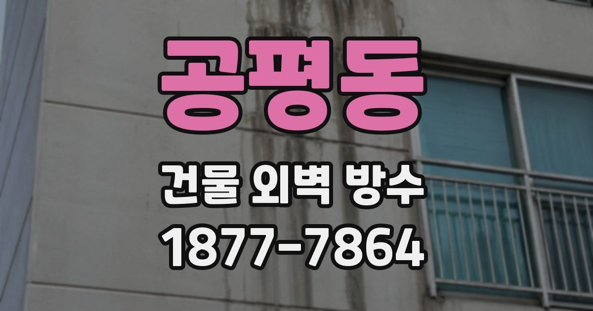 공평동 건물 외벽 방수