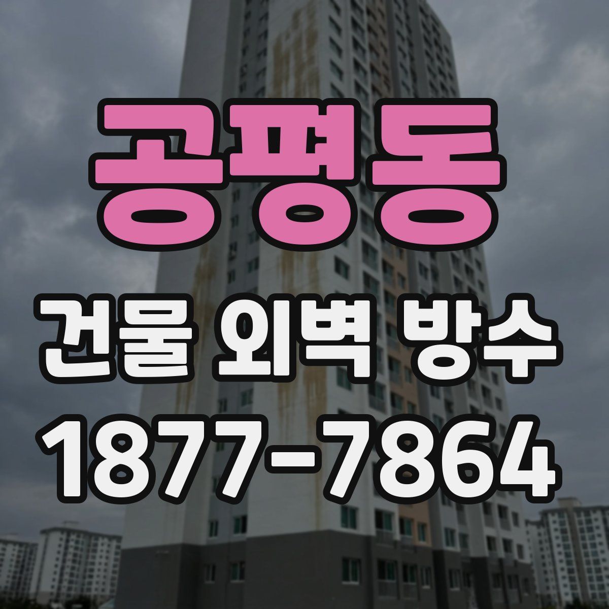 공평동 건물 외벽 방수