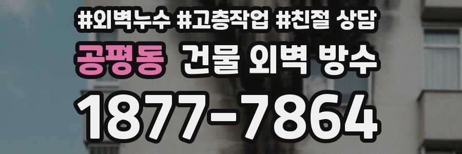 공평동 건물 외벽 방수