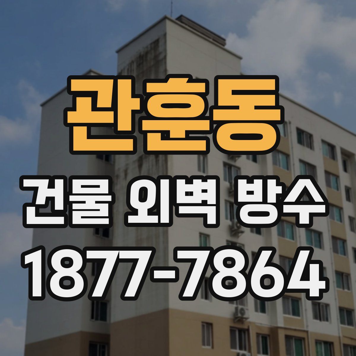 관훈동 건물 외벽 방수