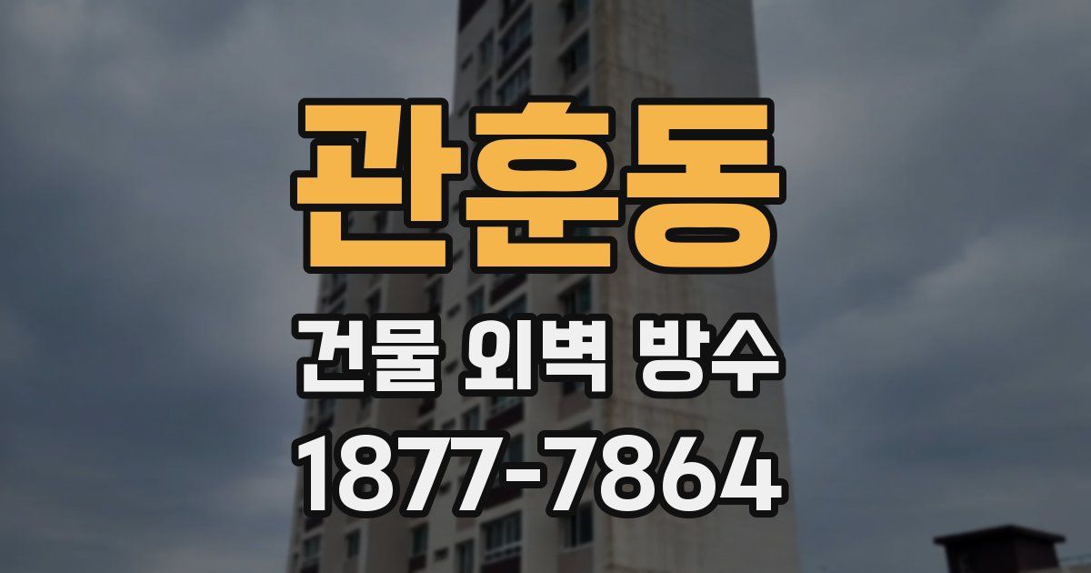 관훈동 건물 외벽 방수