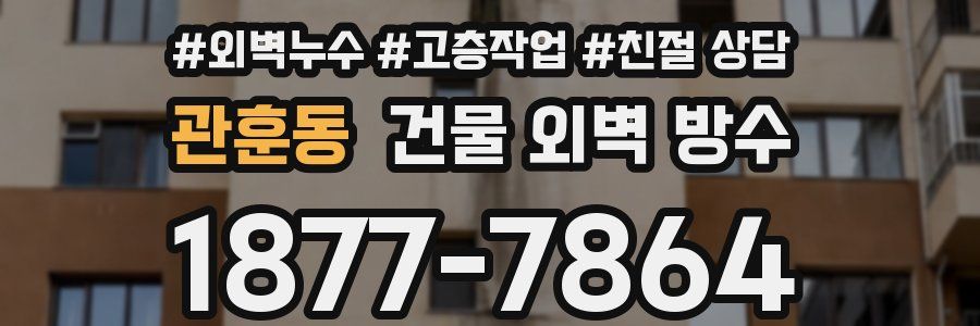 관훈동 건물 외벽 방수