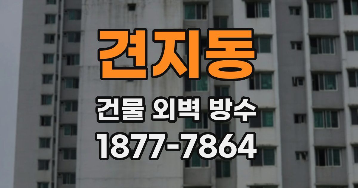 견지동 건물 외벽 방수