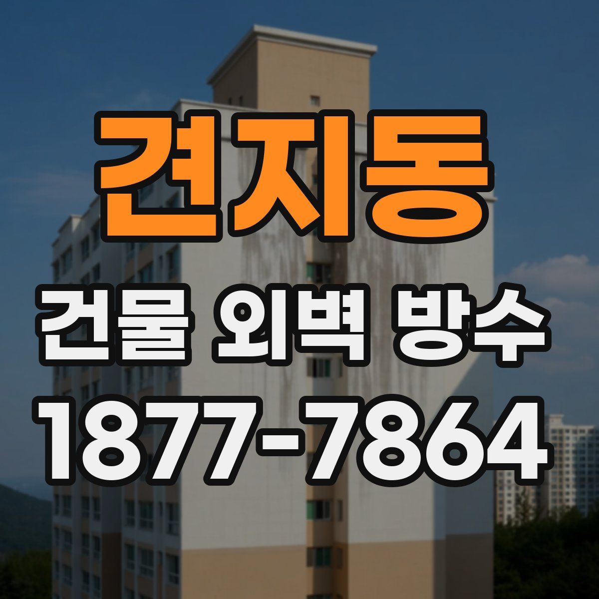 견지동 건물 외벽 방수