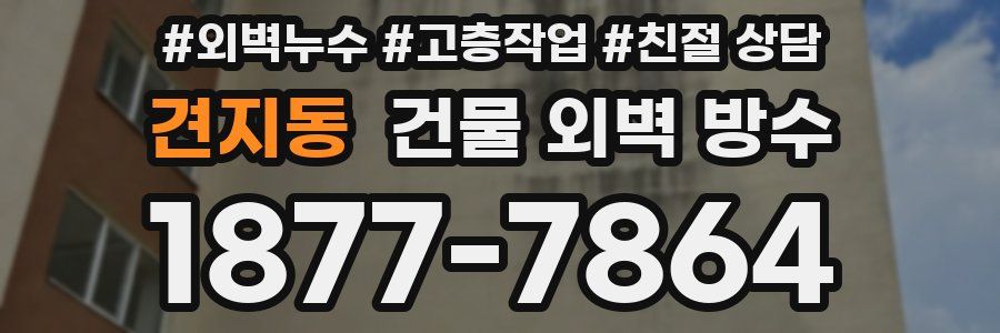 견지동 건물 외벽 방수