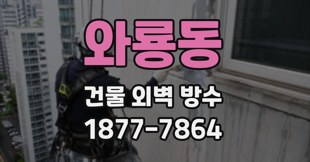 와룡동 건물 외벽 방수