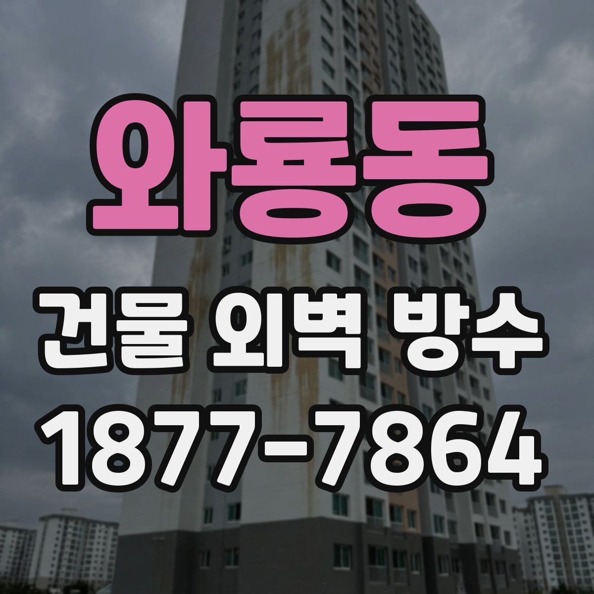 와룡동 건물 외벽 방수