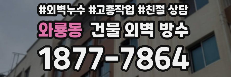 와룡동 건물 외벽 방수