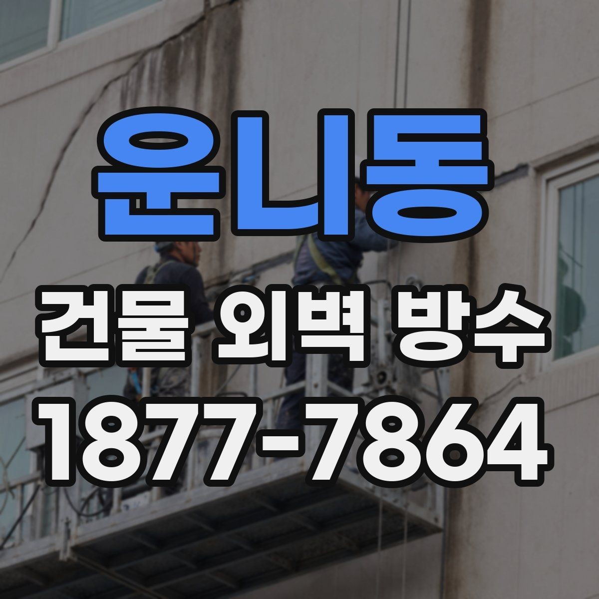 운니동 건물 외벽 방수 누수 원인 추적과 해결 방향