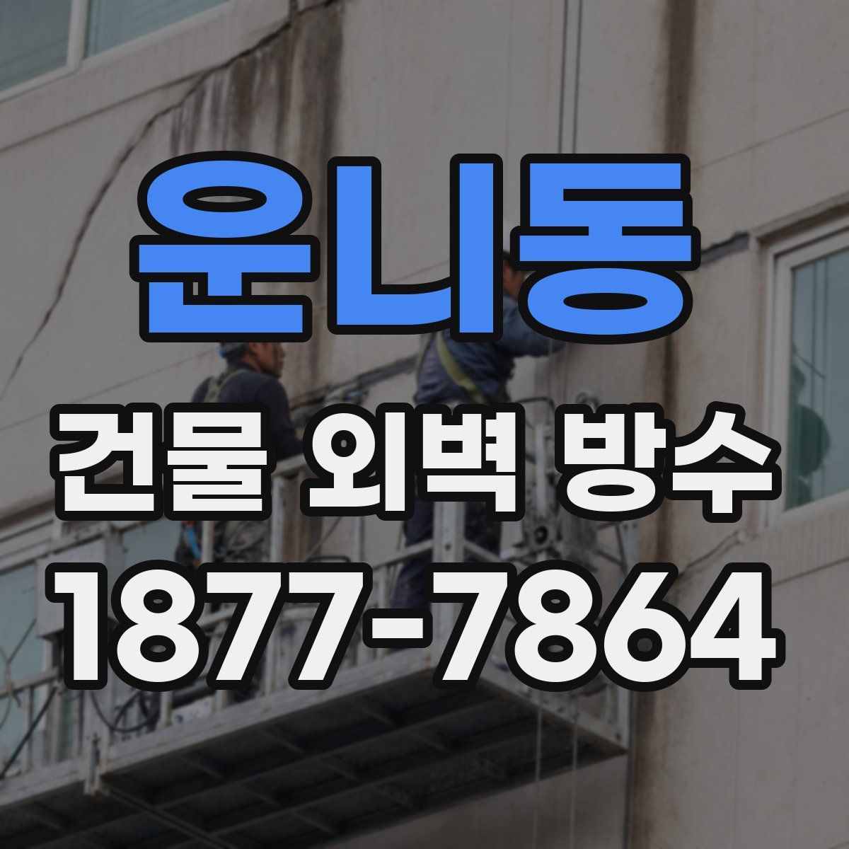 운니동 건물 외벽 방수