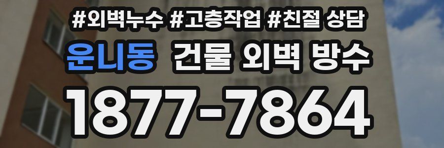 운니동 건물 외벽 방수