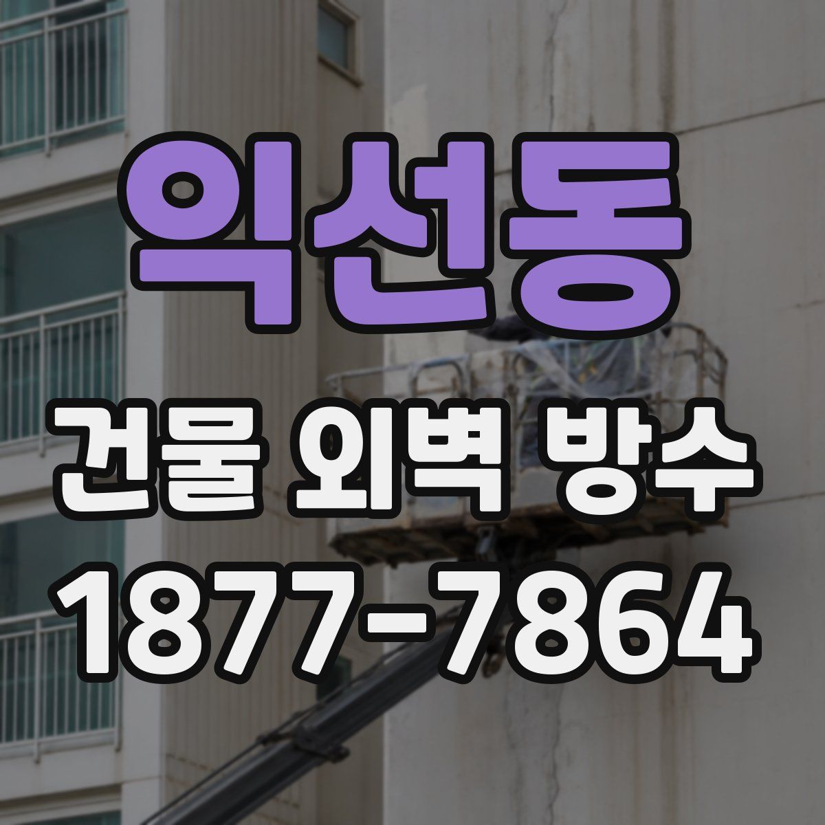 익선동 건물 외벽 방수