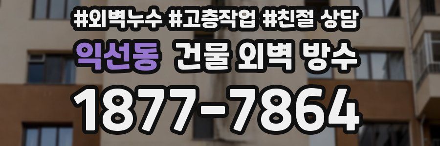 익선동 건물 외벽 방수