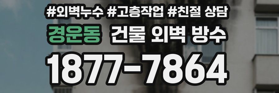 경운동 건물 외벽 방수