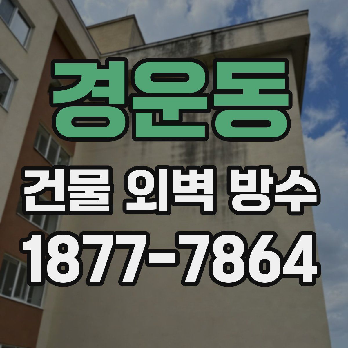 경운동 건물 외벽 방수