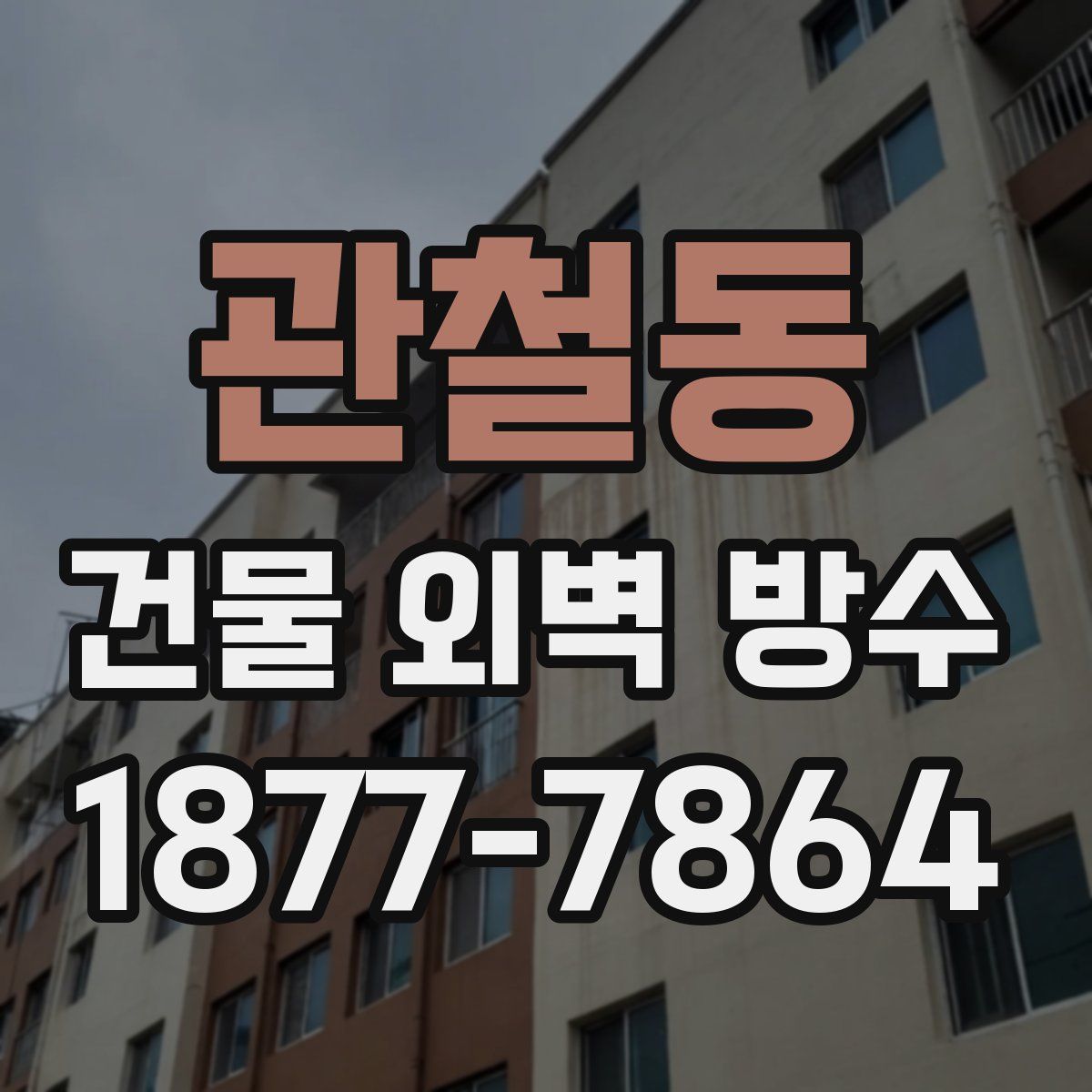 관철동 건물 외벽 방수