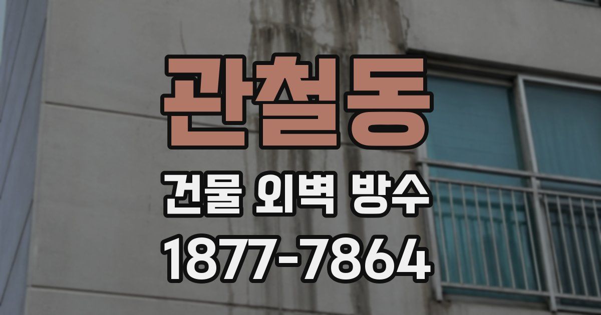 관철동 건물 외벽 방수