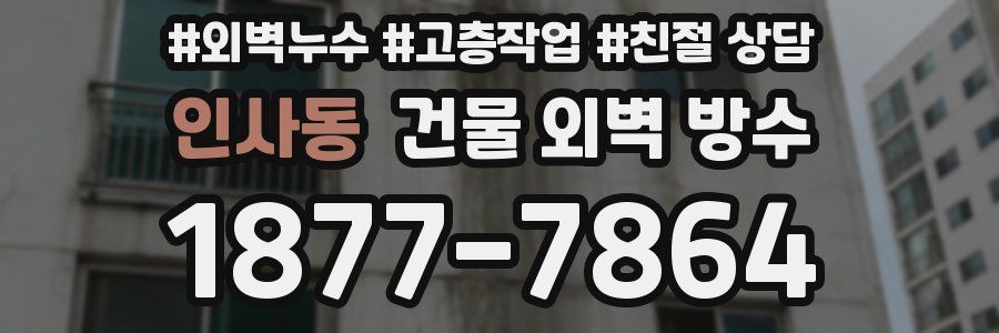 인사동 건물 외벽 방수