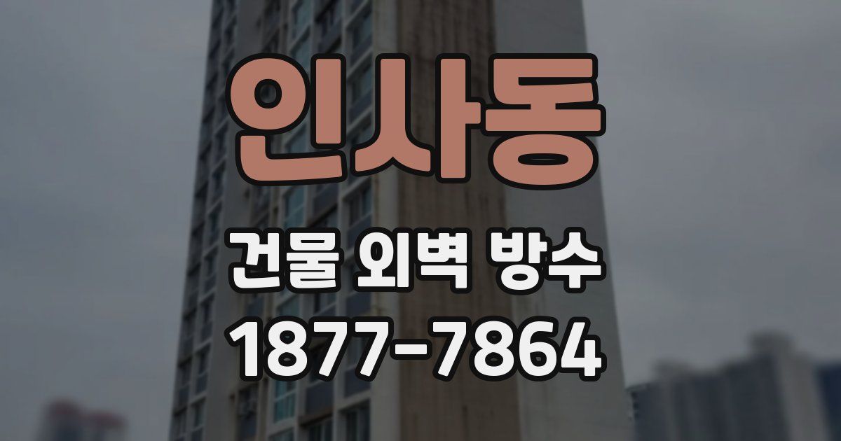 인사동 건물 외벽 방수