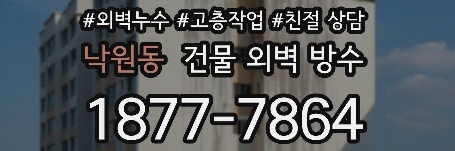 낙원동 건물 외벽 방수