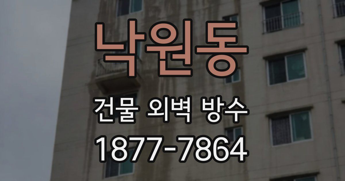 낙원동 건물 외벽 방수