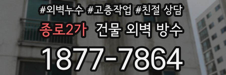 종로2가 건물 외벽 방수