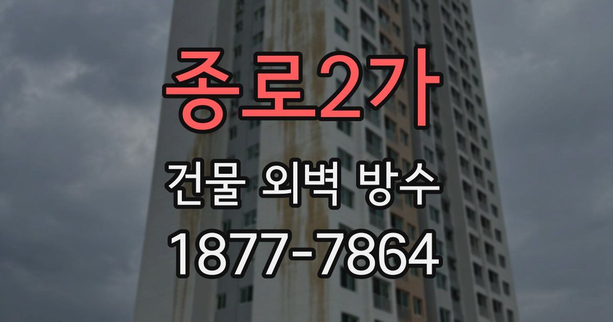 종로2가 건물 외벽 방수