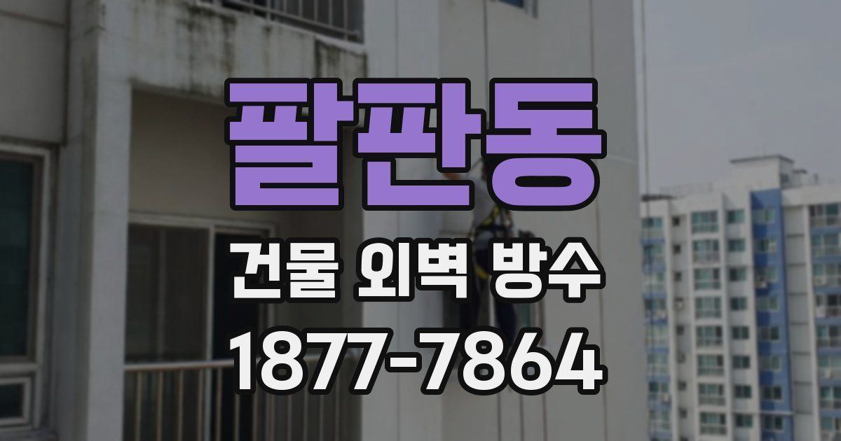 팔판동 건물 외벽 방수