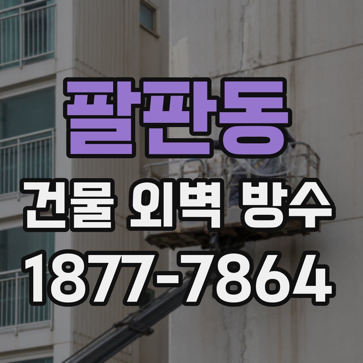 팔판동 건물 외벽 방수