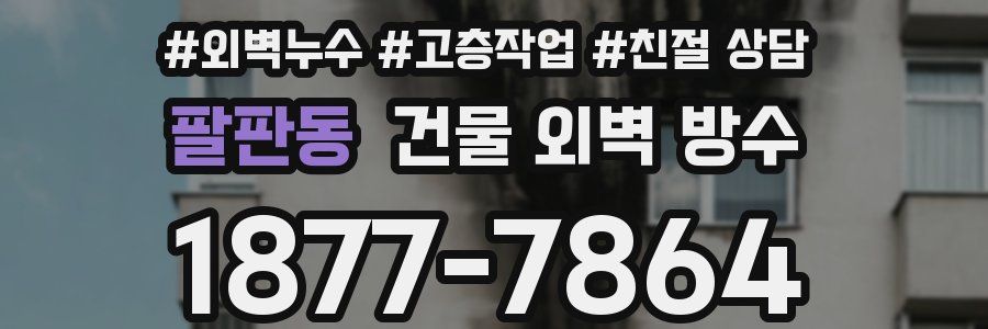 팔판동 건물 외벽 방수